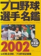 プロ野球選手名鑑2002