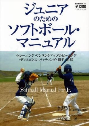 山下栄三『ジュニアのためのソフトボール・マニュアル』