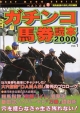 ガチンコ馬券読本　2000(1)