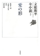 愛の形　立松和平全小説18