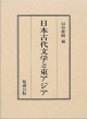 日本古代文学と東アジア