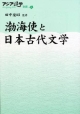 渤海使と日本古代文学