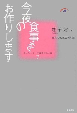 今夜の食事をお作りします コレクション中国同時代小説7 遅子建の小説 Tsutaya ツタヤ
