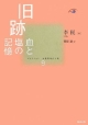 旧跡　コレクション中国同時代小説9