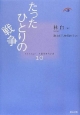 たったひとりの戦争　コレクション中国同時代小説10