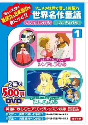 シンデレラひめ にんぎょひめ 絵本の世界で優しく英語力世界名作童話1 本 漫画やdvd Cd ゲーム アニメをtポイントで通販 Tsutaya オンラインショッピング