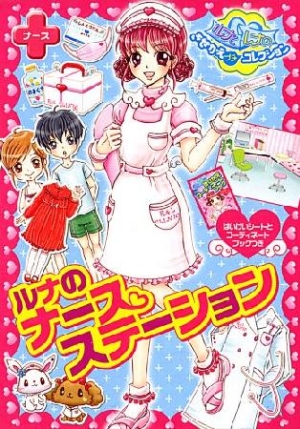 ルナのナースステーション ありたかずみ 本 漫画やdvd Cd ゲーム アニメをtポイントで通販 Tsutaya オンラインショッピング