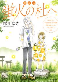 蛍火の杜へ 愛蔵版 緑川ゆき 本 漫画やdvd Cd ゲーム アニメをtポイントで通販 Tsutaya オンラインショッピング