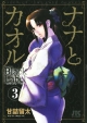 ナナとカオル　Black　Label＜初回限定版＞　ゴージャス同人誌つき(3)