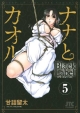 ナナとカオル　Black　Label＜初回限定版＞　ファイナル同人誌つき(5)