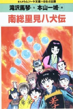 南総里見八犬伝 曲亭馬琴 本 漫画やdvd Cd ゲーム アニメをtポイントで通販 Tsutaya オンラインショッピング