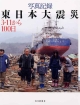 写真記録　東日本大震災