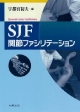 SJF関節ファシリテーション