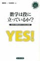 数学は役に立っているか？　『数学が経済を動かす』日本企業篇