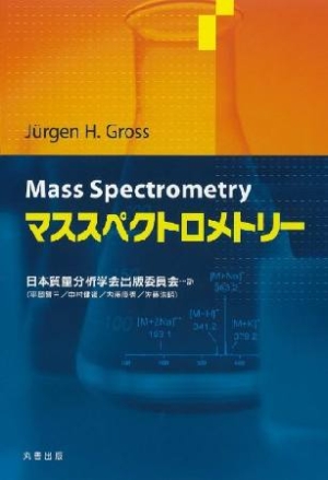 『マススペクトロメトリー』日本質量分析学会出版委員会