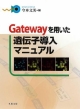 Gatewayを用いた　遺伝子導入マニュアル