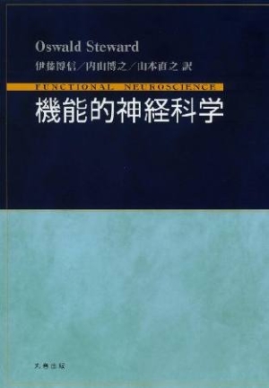 高評価なギフト 【中古】 機能的神経科学 医学一般 - nba.catsu.edu.ph