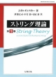 ストリング理論(1)