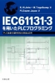 IEC61131－3を用いた　PLCプログラミング