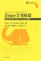 Zope3　発展篇