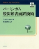 バーミンガム股関節表面置換術　DVD付