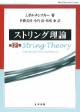 ストリング理論(2)
