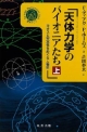 天体力学のパイオニアたち（上）