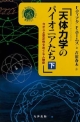 天体力学のパイオニアたち（下）