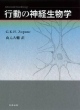 行動の神経生物学