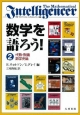 数学を語ろう！　代数・数論・数学史篇(2)