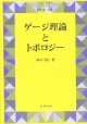 ゲージ理論とトポロジー