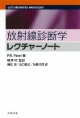 放射線診断学　レクチャーノート