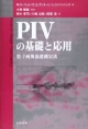 PIVの基礎と応用