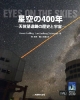 星空の400年　ビジュアル天文学