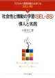 社会性と情動の学習（SEL－8S）の導入と実践　子どもの人間関係能力を育てるSEL－8S1
