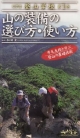 ビデオ登山学校　山の装備の選び方・使い方(1)