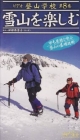ビデオ登山学校　雪山を楽しむ(8)