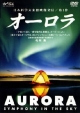 DVD＞オーロラ　日本科学未来館映像発信