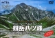 剣岳八ツ峰　アドバンス山岳ガイド