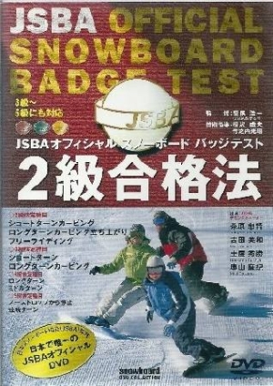 DVD＞JSBAオフィシャルスノーボードバッジテスト 2級合格法/相沢盛夫