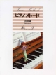 ピアノメトード　名曲編　8級(2)