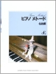 ピアノメトード　名曲編　8級(1)