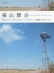 福山雅治　BEST　SELECTION〜家族になろうよ〜