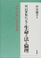 21世紀につなぐ生命と法と倫理　続