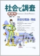 社会と調査　特集：数量化理論の現在(9)