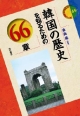 韓国の歴史を知るための66章　エリア・スタディーズ65