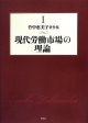 現代労働市場の理論　竹中恵美子著作集1