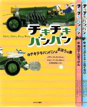 チキ チキ バン バン 映画の動画 Dvd Tsutaya ツタヤ