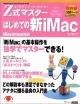 Z式マスターはじめての新iMac