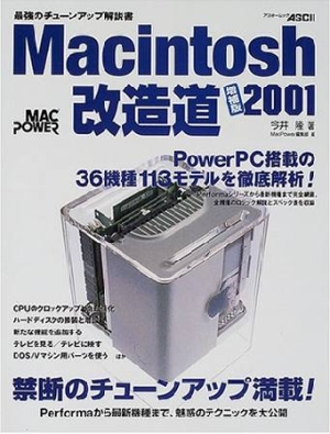 Macintosh改造道（2001）/今井隆 本・漫画やDVD・CD・ゲーム、アニメを